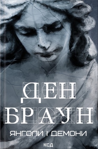Фото Янголи і демони (увелич, нов оф)