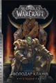 World of Warcraft – Володар Кланів