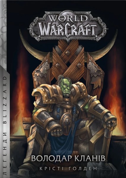 Фото World of Warcraft – Володар Кланів