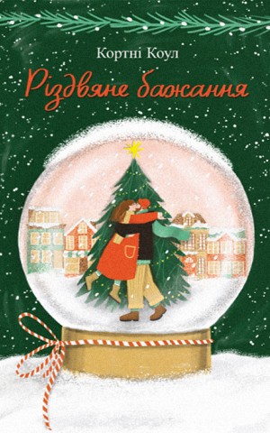 Різдвяне бажання
