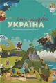 Книга-Мандрівка. Україна