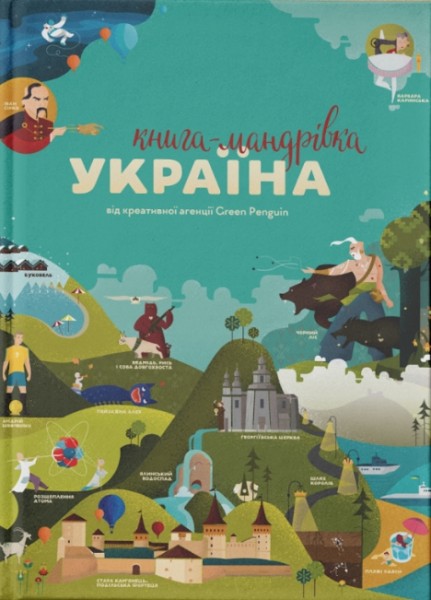 Фото Книга-Мандрівка. Україна