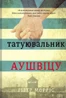 Татуювальник Аушвіцу