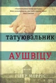 Татуювальник Аушвіцу
