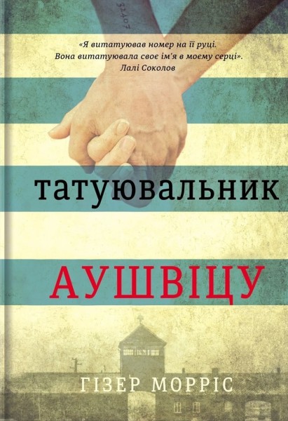 Фото Татуювальник Аушвіцу