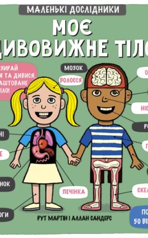 Маленькі дослідники. Моє дивовижне тіло
