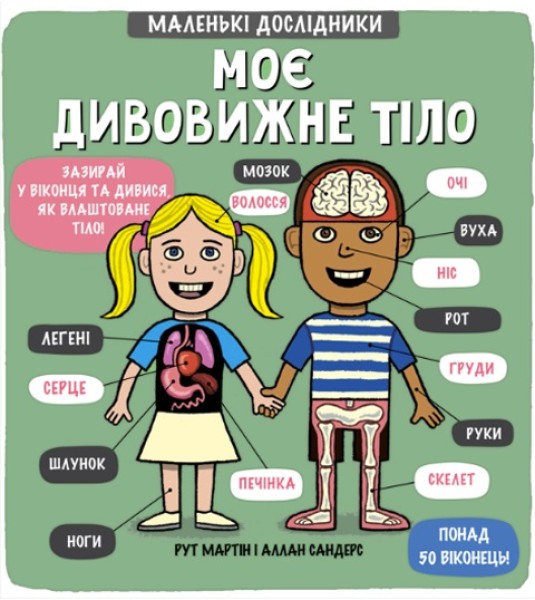Фото Маленькі дослідники. Моє дивовижне тіло