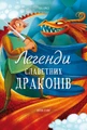 Легенди славетних драконів