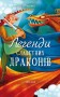 Легенди славетних драконів