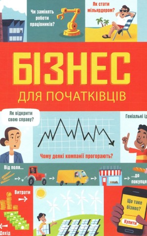 Бізнес для початківців