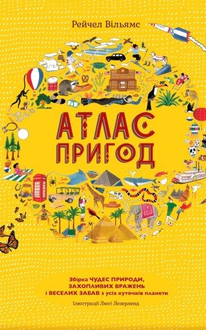 Атлас пригод