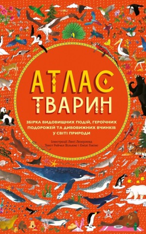 Атлас Тварин