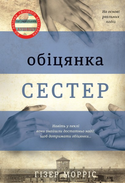 Фото Обіцянка сестер
