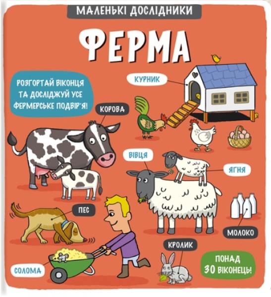 Фото Маленькі дослідники. Ферма