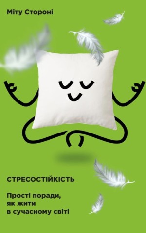 Стресостійкість