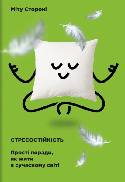 Фото Стресостійкість
