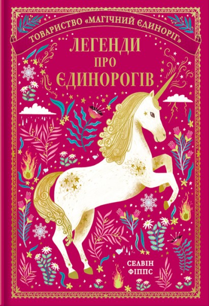 Фото Легенди про єдинорогів