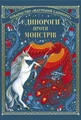 Єдинороги проти монстрів
