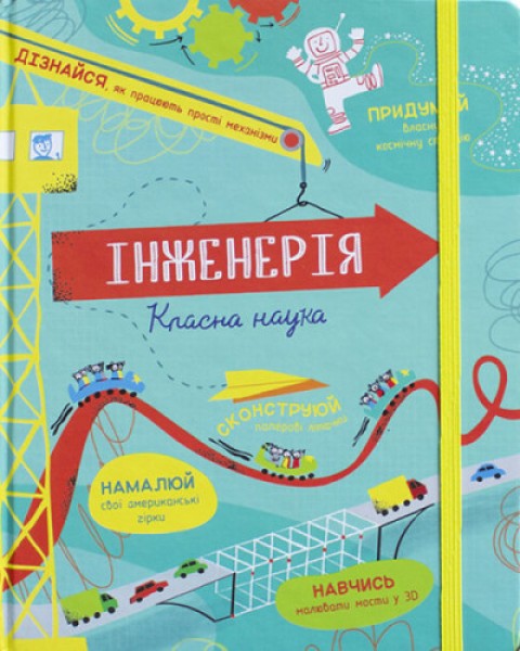 Фото Інженерія. Класна наука