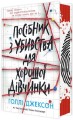 Фото Посібник з убивства для хорошої дівчинки 3