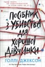 Посібник з убивства для хорошої дівчинки