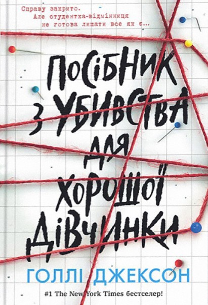 Фото Посібник з убивства для хорошої дівчинки
