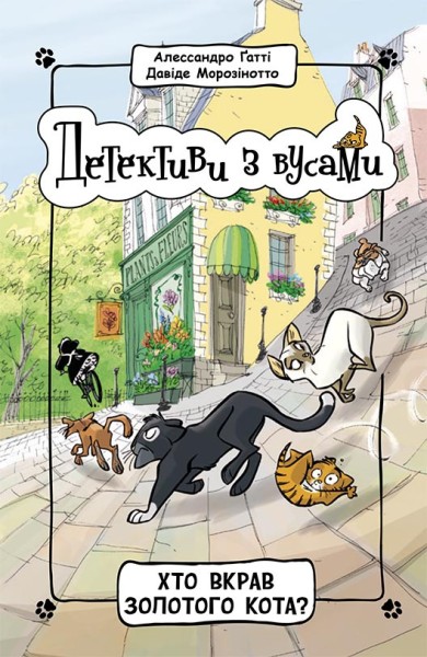 Фото Хто вкрав золотого кота? Книга 3