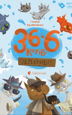 36 і 6 котів-детективів
