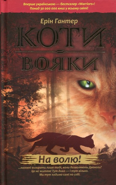 Фото Коти-вояки. Книга 1. На волю
