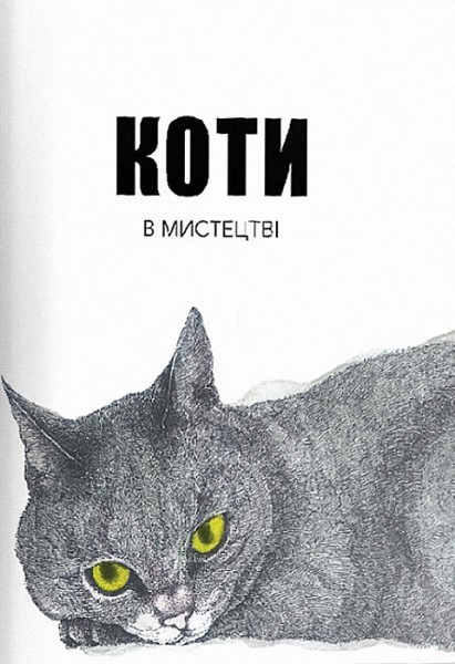 Фото Коти в мистецтві