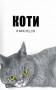 Коти в мистецтві