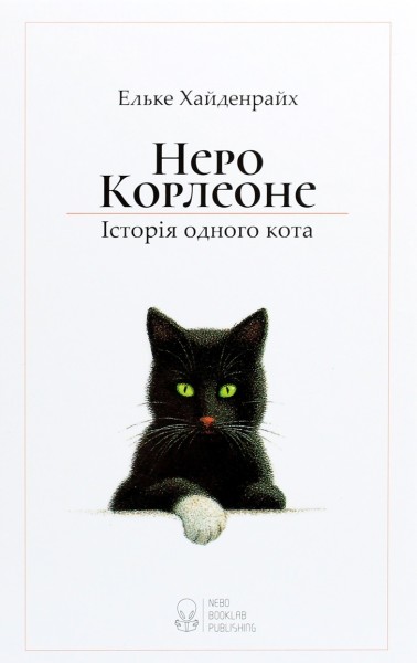 Фото Неро Корлеоне. Історія одного кота