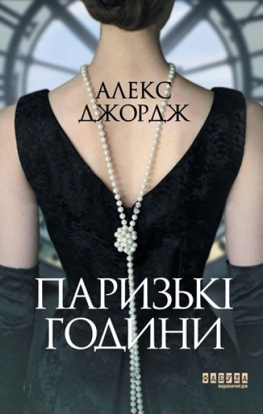 Фото Паризькі години