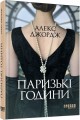 Фото Паризькі години 2