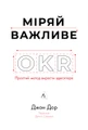 Міряй важливе. OKR: простий метод вирости вдесятеро