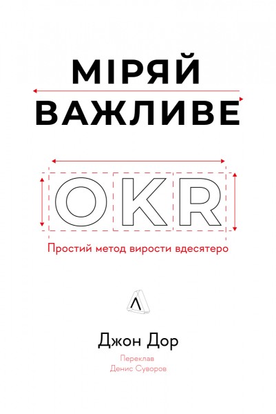 Фото Міряй важливе. OKR: простий метод вирости вдесятеро