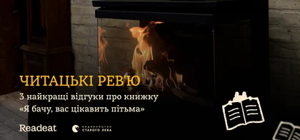 3 найкращі відгуки на книжку «Я бачу, вас цікавить пітьма» Ілларіона Павлюка