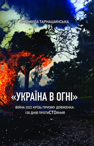 Фото Україна в огні. Війна 2022 крізь призму Довженка: 100 днів протистояння