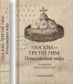 Фото Москва-третій Рим 3