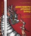 Фото Домалювати дракону зіниці 3