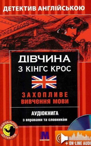 Дівчина з Кінг Крос -навчальний детектив англ. мов.