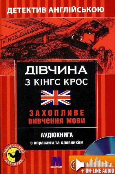 Фото Дівчина з Кінг Крос -навчальний детектив англ. мов.