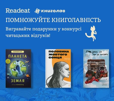 Акцію завершено. Конкурс читацьких відгуків від Readeat та #книголав