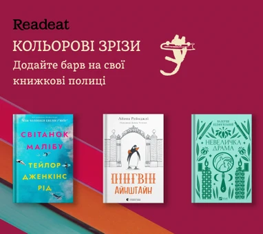 Книжки з кольоровими зрізами, які варто прочитати