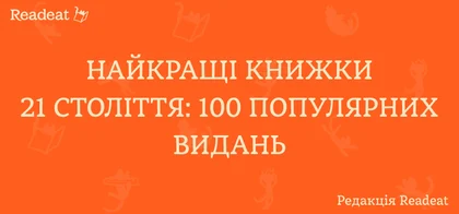 Кращі книги у XXI столітті