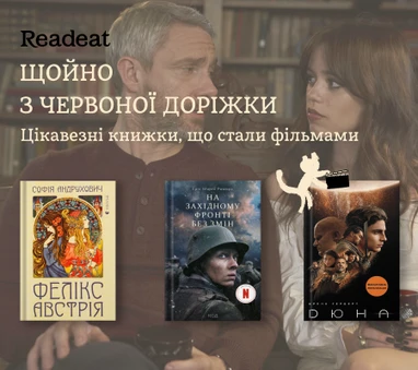 Топ-книжки з чудовими екранізаціями
