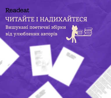 Вишукані поетичні збірки українською мовою
