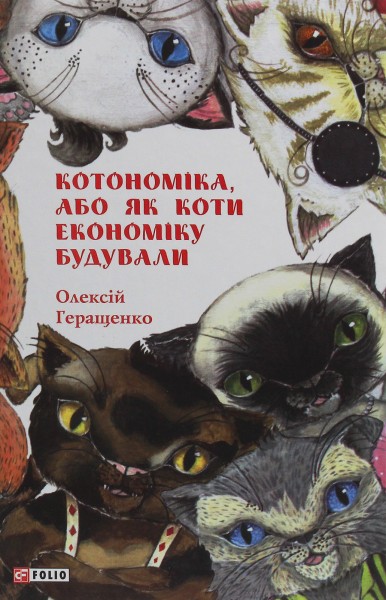 Фото Котономіка, або Як коти економіку будували