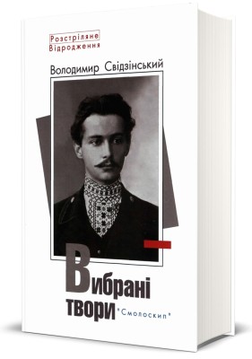 Володимир Свідзінський. Вибрані твори, Володимир Свідзінський — купити ...