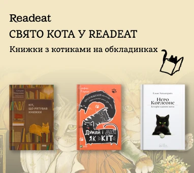 День кота у Readeat. Найкращі книжки для котощастя